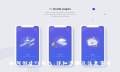 如何创建TP钱包：详细步骤及注意事项