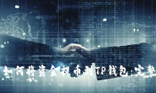 中币如何将资金提币到TP钱包：完整指南