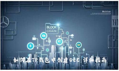 如何在TP钱包中创建OEC：详细指南