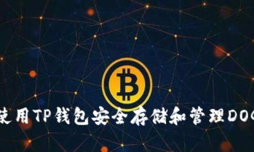 如何使用TP钱包安全存储和管理DOGE币？