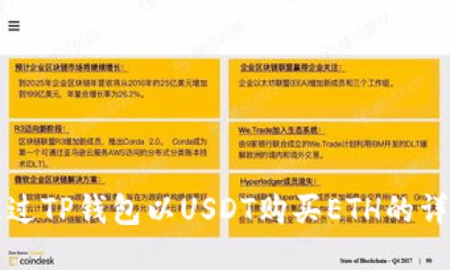 如何通过TP钱包以USDT购买ETH的详细指南