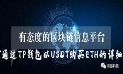 如何通过TP钱包以USDT购买ETH的详细指南