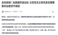 TP钱包不再支持ETC单链的原因详解及影
