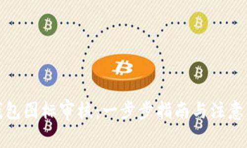 TP钱包图标审核：一步步指南与注意事项