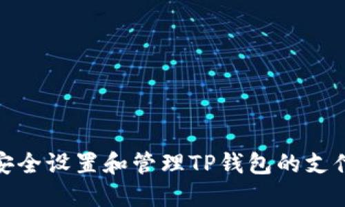 如何安全设置和管理TP钱包的支付密码