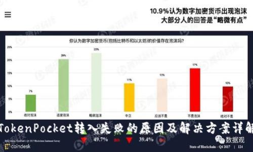 TokenPocket转入失败的原因及解决方案详解