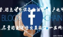   TP钱包是否会因网络问题而中断服务