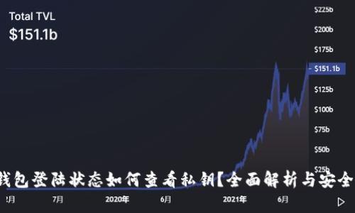  TP钱包登陆状态如何查看私钥？全面解析与安全建议