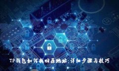 TP钱包如何找回原地址：详细步骤与技