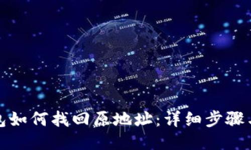 TP钱包如何找回原地址：详细步骤与技巧