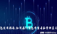 TP钱包使用指南：如何在TP钱包中查看