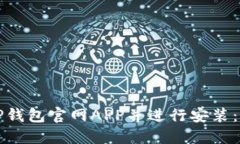 如何下载TP钱包官网APP并进行安装：全