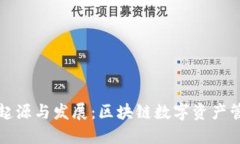 TP钱包的起源与发展：区块链数字资产