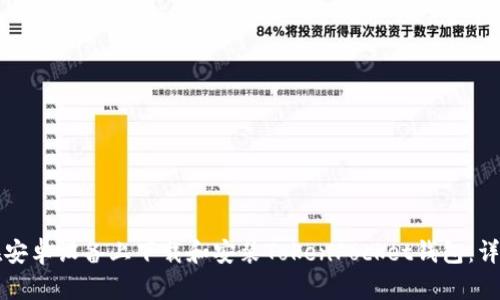 如何在安卓设备上下载和安装TokenPocket钱包：详细指南