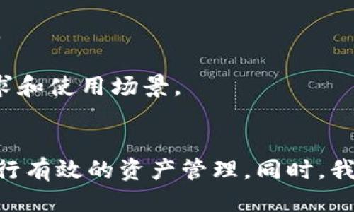   如何将CORE代币提到TP钱包中？ / 

 guanjianci CORE代币, TP钱包, 数字资产, 加密钱包 /guanjianci 

引言
随着数字货币的不断发展和普及，越来越多的用户开始接触到各种类型的加密资产。在众多的数字资产中，CORE代币因其特殊的技术背景和使用场景而受到广泛关注。而TP钱包则是一款用户友好的加密钱包，支持多种数字资产的存储和管理。在这篇文章中，我们将详细探讨如何将CORE代币安全地提到TP钱包中，确保用户能够顺利进行交易和管理自己的资产。

一、CORE代币的基础知识
CORE代币是按照特定的区块链标准发行的数字资产，通常与某个去中心化平台或项目直接相关。用户在理解如何提到TP钱包之前，有必要了解CORE代币的基本特性、用途以及在市场上的表现。

CORE代币一般具备以下几个特性：
ul
    listrong去中心化：/strongCORE代币通常是在区块链平台上运行，是去中心化的资产，在政府和银行的控制之外。/li
    listrong安全性：/strong通过区块链技术，CORE代币交易的安全性相对较高，用户的资产得到了较好的保护。/li
    listrong使用场景：/strongCORE代币可用于特定的应用场景，比如支付、交易、投票等，增强了其价值。/li
/ul

接下来，我们将探讨如何将CORE代币提到TP钱包。

二、TP钱包的特点和使用方法
TP钱包是一款多功能的数字资产钱包，具有以下特点：
ul
    listrong多链支持：/strongTP钱包支持多种区块链资产，让用户可以在同一个平台上管理各种数字货币。/li
    listrong用户友好：/strong提供直观的界面和简单的操作流程，使用户能够轻松上手。/li
    listrong安全性：/strongTP钱包实施了一系列安全措施，如私钥本地存储、冷存储等，保护用户资产安全。/li
/ul

在使用TP钱包时，用户可以创建钱包地址、备份私钥、进行资产的存取和交易。接下来，我们具体讨论如何将CORE代币提到TP钱包。

三、将CORE代币提到TP钱包的步骤
要将CORE代币提到TP钱包，用户需要按照以下步骤进行操作：

h4步骤一：下载并安装TP钱包/h4
首先，用户需要在官方渠道下载并安装TP钱包应用。安装完成后，打开钱包，注册一个新的账户或者登录已有账户。

h4步骤二：备份私钥和助记词/h4
为了确保万一遇到问题时能够找回账户，用户应备份私钥或助记词。备份时，请确保在安全的地方存储这些信息，不要与他人分享。

h4步骤三：获取CORE代币/h4
用户可以通过参与ICO、购买、交易等方式获得CORE代币。如果已经持有CORE代币，可以跳过此步骤。

h4步骤四：添加CORE代币到TP钱包/h4
在TP钱包中，用户可以选择“添加代币”功能。搜索CORE代币的合约地址，添加到钱包。需要注意的是，确保合约地址的准确性，以免添加错误的代币。

h4步骤五：提取CORE代币到TP钱包/h4
用户需要将已有的CORE代币从交易所或其他钱包提取至TP钱包。在提币页面，输入TP钱包的地址，注意选择正确的网络和费率。确认无误后，提交提币请求。

h4步骤六：确认到账/h4
通常，在网络确认后，CORE代币会出现在用户的TP钱包中。用户可以在钱包界面查看余额是否正确。

四、常见问题

h4问题一：CORE代币适合新手投资吗？/h4
对于刚入门的加密货币投资者来说，选择投资何种代币是一个重要的决策。CORE代币是否适合新手的投资，主要取决于如下几个因素：

首先，了解CORE代币的背景非常重要。CORE代币如果有明确的项目支持和应用场景，就代表其在市场上的潜力相对较大。新手应详细学习有关CORE代币的白皮书、团队背景、行业动态等信息。

其次，市场波动是新手需要关注的。加密货币市场波动较大，价格变化频繁。新手投资者在小额投资的同时，应该有心理准备，避免因价格波动而产生情绪化的决策。

此外，分散投资是降低风险的有效方法。新手不应将所有资金都投资于CORE代币，分散投资可以有效减少风险。

最后，持续学习是成功的关键。新手投资者应定期关注市场动态，分析项目进展，加强自身的投资技能，才能在这个变化莫测的市场中占据优势。

h4问题二：TP钱包是否安全？如何保证安全性？/h4
TP钱包作为一款流行的数字资产钱包，在安全性上做了很多努力，但用户仍需保持警惕。以下是TP钱包安全性的一些保障措施：

首先，私钥本地存储是TP钱包安全的一个重要方面。用户的私钥不会外泄到云端或第三方，让攻击者无机可乘。用户需要妥善保管自己的私钥。

其次，TP钱包支持多层安全验证。这意味着，用户在进行重要操作，比如提币交易时，可能需要输入二次验证信息，提升了安全防护级别。

此外，定期更新软件和应用可以防止潜在的安全漏洞。用户应关注TP钱包的最新版本，保持钱包的安全性。

最后，建议用户在使用钱包时注意设备的安全，避免在公共Wi-Fi或不安全的设备上进行交易。使用官方渠道下载钱包应用，无需在不知名的平台上下载。

h4问题三：如何选择合适的数字钱包？/h4
选择合适的数字钱包对用户的资产安全和管理非常重要。考虑因素如下：

首先，钱包类型的选择至关重要。用户可以选择热钱包或冷钱包。热钱包便捷，但安全性相对较低；冷钱包安全，但使用时相对麻烦。用户需权衡按照自己的需来选择。

其次，支持的代币种类也是选择钱包的一个考量点。不同的钱包支持的数字资产不同，用户应选择支持其资产的钱包。

除了这些，用户还应查看钱包在市场上的口碑、评价，了解使用体验。此外，社区的活跃程度、开发团队的背景也都是不容忽视的方面。

最后，安全性验证十分重要。确保钱包具有多重保护机制，如私钥本地存储、二次验证等功能，可以大大提高用户资产的安全性。

h4问题四：交易所与数字钱包的区别？/h4
交易所与数字钱包在功能和使用目的上有很大的不同，用户需要了解这些差异，以便做出更好的决策。

首先，交易所是用于进行数字资产交易的平台，用户可以在上面投资、买卖不同的数字资产。而数字钱包则是用来存储、管理自己的数字资产，它相对更关注资产的安全性。用户在需要交易时需要将资产从钱包转入交易所，而其他时间则可以将资产存储在钱包中以增强安全性。

其次，用户在交易所上交易可能需要支付手续费，而在个人钱包内部转账是相对免费的。交易所一般也可以提供更便捷的交易体验，但是相对更依赖于平台的安全措施。

最后，安全性考虑上，交易所因其集中化的特性较易受到黑客攻击，而数字钱包提供更高的控制权，用户自己保管私钥。相应地，选择何种方式最终要依据用户自己的需求和使用场景。

结语
通过本文的内容，用户应对如何将CORE代币提到TP钱包中有了系统的了解。从CORE代币的基础知识，到TP钱包的使用，再到具体的操作步骤，用户可以根据这些信息进行有效的资产管理。同时，我们也讨论了一些常见的问题，帮助用户在投资过程中做出更好的决策。随着区块链技术的不断演进，掌握这些知识将有助于用户在数字货币的世界中游刃有余。
