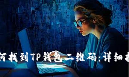 如何找到TP钱包二维码：详细指南