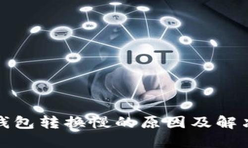 TP钱包子钱包转换慢的原因及解决方法详解