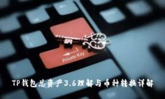 TP钱包总资产3.6理解与币种转换详解