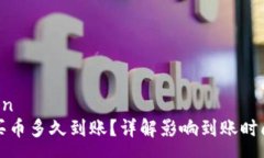 yuanwenTP钱包买币多久到账？详解影响到