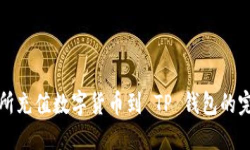 从交易所充值数字货币到 TP 钱包的完整指南