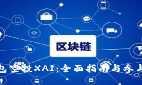 TP钱包空投XAI：全面指南与参与策略