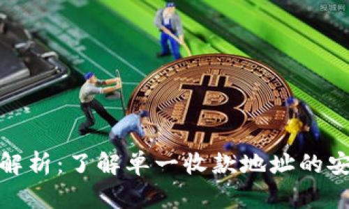 TP钱包使用全解析：了解单一收款地址的安全性与便捷性