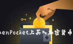 如何在TokenPocket上买入加密货币：完整