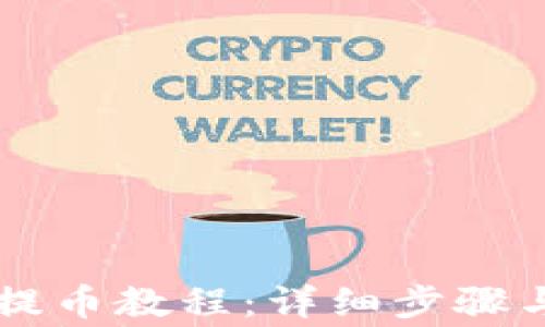 
TP钱包HT提币教程：详细步骤与注意事项