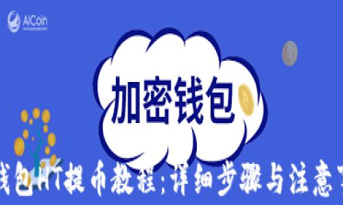 
TP钱包HT提币教程：详细步骤与注意事项