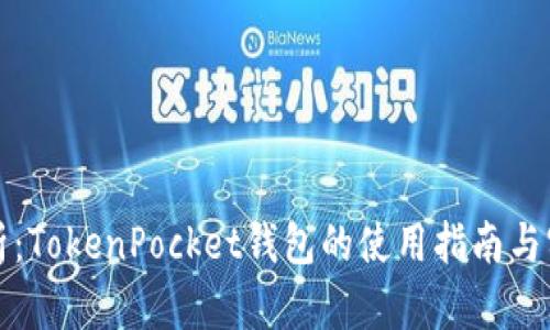 全面解析：TokenPocket钱包的使用指南与实用技巧