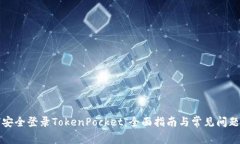 如何安全登录TokenPocket：全面指南与常见问题解答