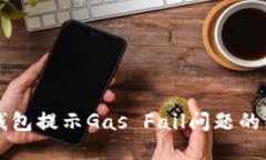 解决TP钱包提示Gas Fail问题的终极指南