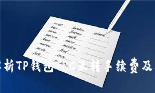 全面解析TP钱包TRC互转手续费及其优势