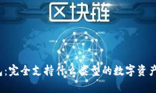 TP钱包：完全支持什么类型的数字资产存储？