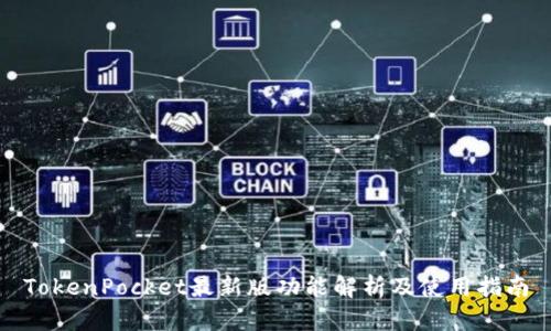 TokenPocket最新版功能解析及使用指南