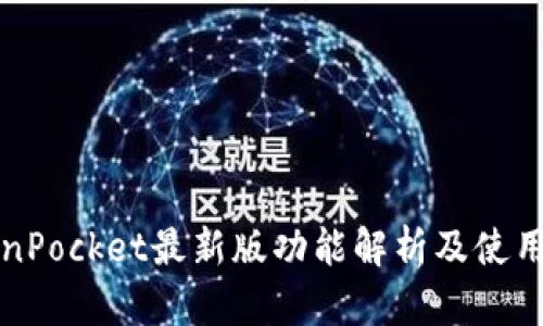 TokenPocket最新版功能解析及使用指南