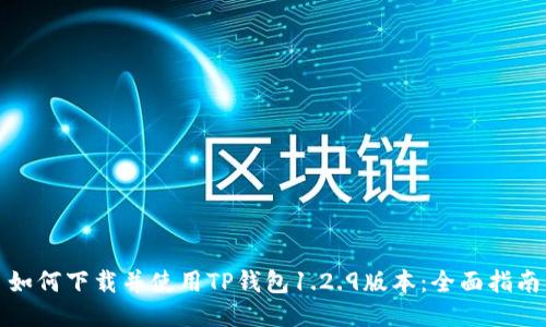 如何下载并使用TP钱包1.2.9版本：全面指南