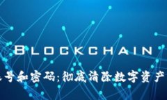 如何注销TP钱包账号和密码：彻底清除