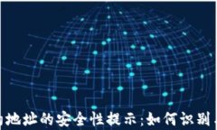 tp钱包合约地址的安全性提示：如何识