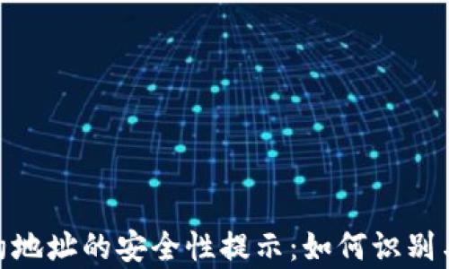 
tp钱包合约地址的安全性提示：如何识别与防范风险