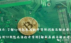 提示：了解tp钱包无法打开薄饼问题及