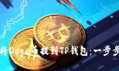 如何将Doge币提到TP钱包：一步步指导
