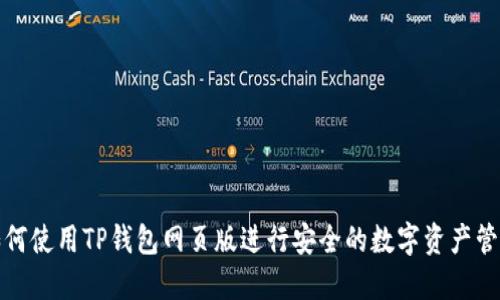 如何使用TP钱包网页版进行安全的数字资产管理