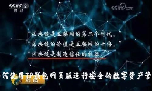 如何使用TP钱包网页版进行安全的数字资产管理