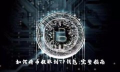 如何将币提取到TP钱包：完整指南