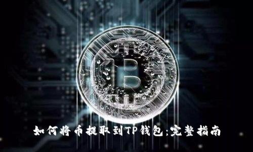 如何将币提取到TP钱包：完整指南