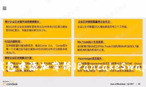 如何在TP钱包中添加薄饼（PancakeSwap）步骤详解