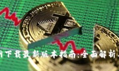 TP钱包官网下载最新版本指南：全面解