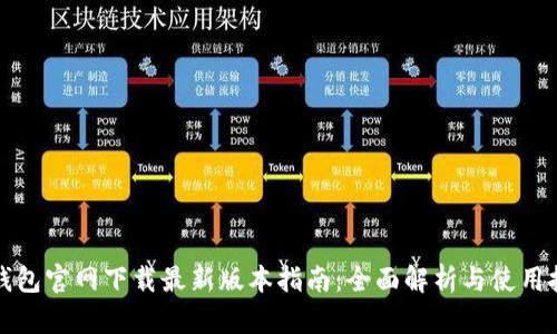 TP钱包官网下载最新版本指南：全面解析与使用技巧