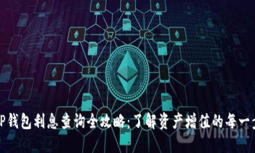 TP钱包利息查询全攻略：了解资产增值的每一步